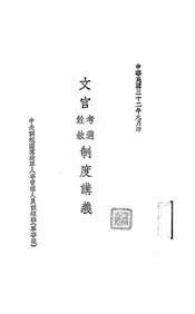文官考选铨叙制度讲义