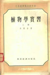 植物学实习  上