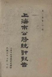 上海市公务统计报告