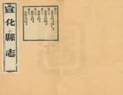 宣化縣誌