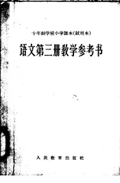 十年制学校小学课本  试用本  语文第3册教学参考书