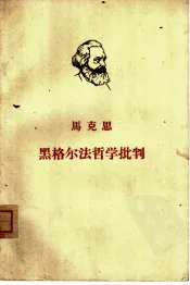 黑格尔法哲学批判