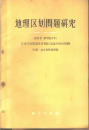 地理区划问题研究  为农业目的服务的乌克兰自然历名区划的讨论会报告提纲