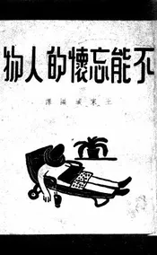 不能忘怀的人物
