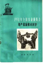 1958年全国农业展览会  增产措施馆水利室