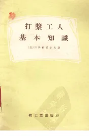 打浆工人基本知识