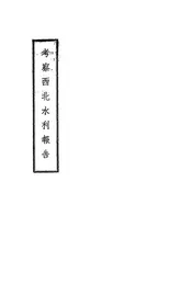 考察西北水利报告