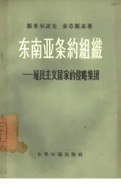 东南亚条约组织-殖民主义国家的侵略集团