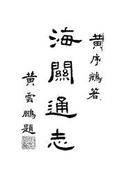 海关通志