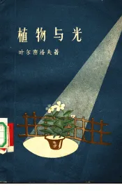 植物与光