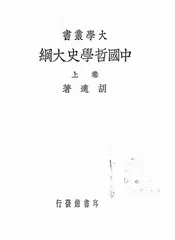 中国哲学史大纲