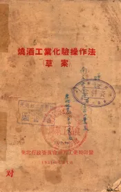烧酒工业化验操作法  草案