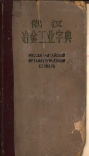 俄汉冶金工业字典