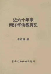 近六十年来南洋华侨教育史