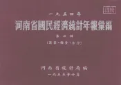 河南省国民经济统计年报汇编  1954年  第4辑  商业、粮食、合作