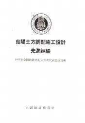 站场土方调配施工设计先进经验