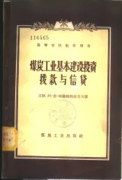 煤炭工业基本建设投资拨款与信贷