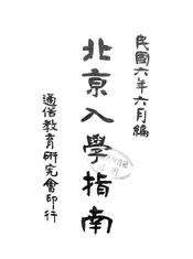 北京入学指南