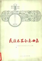 民族乐器合奏曲集  简谱本