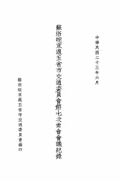 苏浙皖京沪五省市交通委员会第七次常会会议纪录