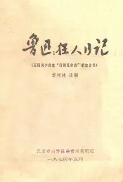 鲁迅：狂人日记（五四前夕彻底“打到孔家店”的宣言书）