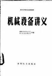 机械设备讲义