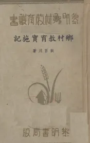 乡村教育实施记
