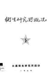 卫生研究所概况