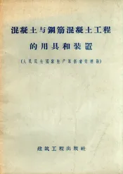 混凝土与钢筋混凝土工程的用具和装置  人民民主国家生产革新者的经验