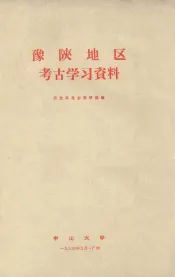 豫陕地区考古学习资料