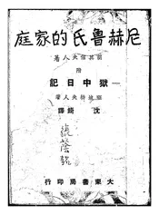 尼赫鲁氏的家庭