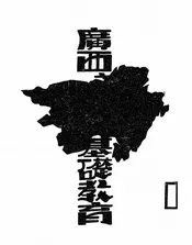 广西之国民基础教育