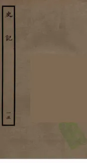 百衲本二十四史  史记  15  世家