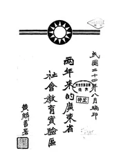 两年来的广东省社会教育实验区