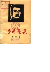鲁迅选集  第4卷  书简及附录