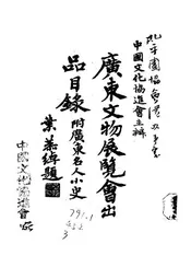 广东文物展览会出品目录