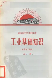 工业基础知识  初中理工部分  上