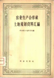 农业生产合作社土地规划资料汇编