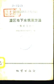 灌区地下水观测方法  参考资料