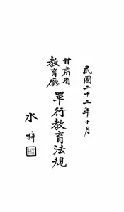 甘肃省教育厅单行教育法规