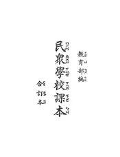 民众学校课本