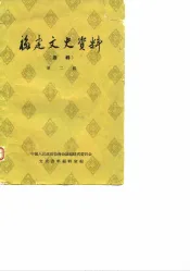 福建文史资料  选辑  第2辑