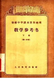 初级中学课本世界地理教学参考书  下  第1分册