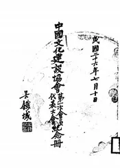 中国文化建设协会第一次会员代表大会纪念册