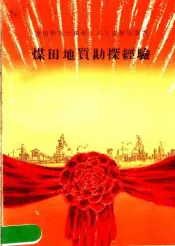 煤田地质勘探经验