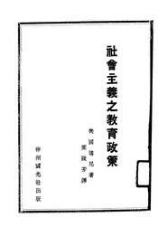 社会主义之教育政策