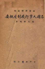 各国人事行政制度概要