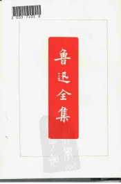 鲁迅全集  第16卷