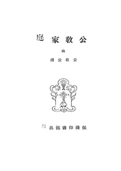 公教家庭与公教公礼