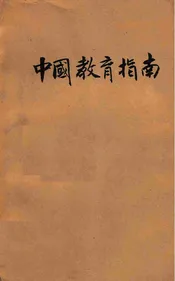 中国教育指南  民国十四年